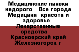 Медицинские пиявки недорого - Все города Медицина, красота и здоровье » Лекарственные средства   . Красноярский край,Железногорск г.